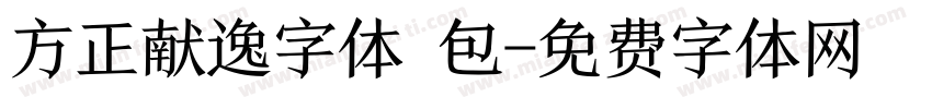 方正献逸字体 包字体转换